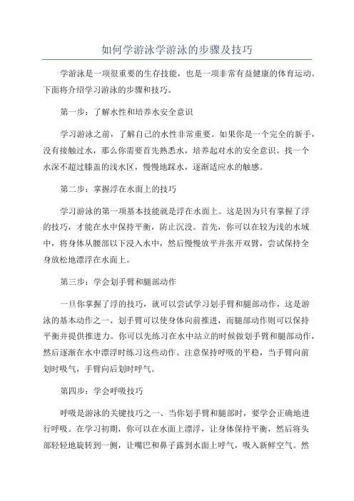 如何学游泳学游泳的步骤及技巧