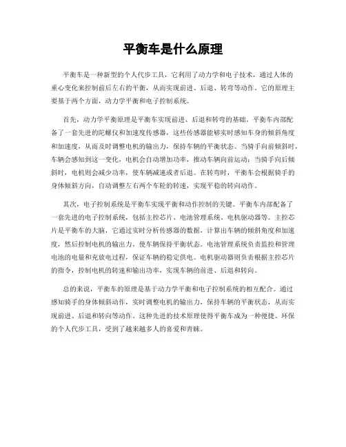平衡车是什么原理