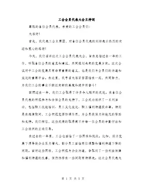 工会会员代表大会主持词（三篇）