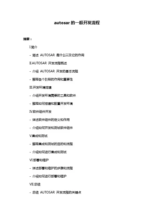 autosar的一般开发流程