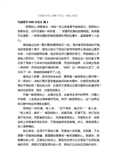 写感恩节作文800字范文（精选15篇）