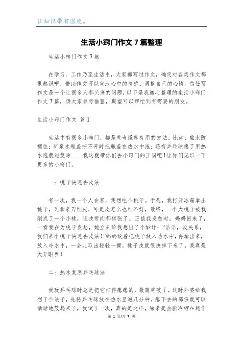 生活小窍门作文7篇整理