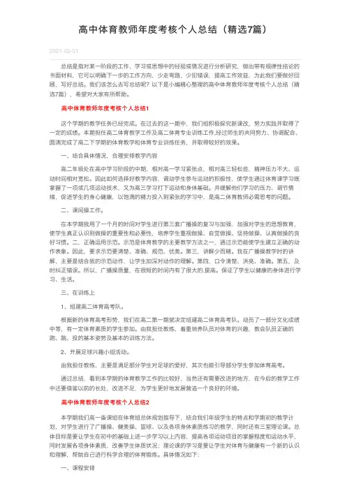 高中体育教师年度考核个人总结（精选7篇）