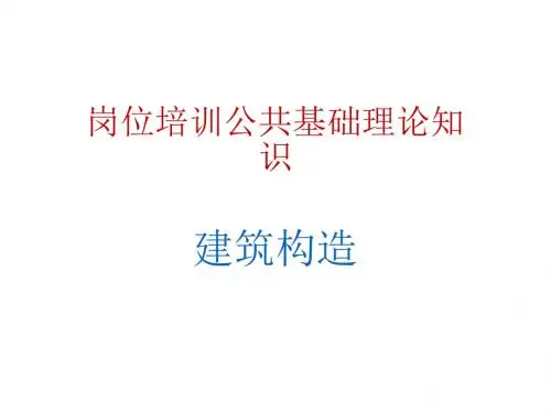 2020年施工员考试公共基础理论知识全册复习课件(精品)