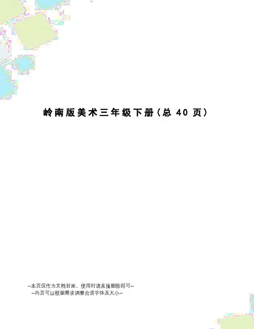 岭南版美术三年级下册