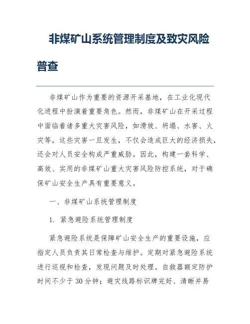 非煤矿山系统管理制度及致灾风险普查