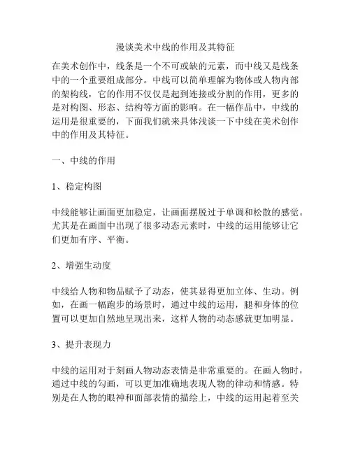 漫谈美术中线的作用及其特征