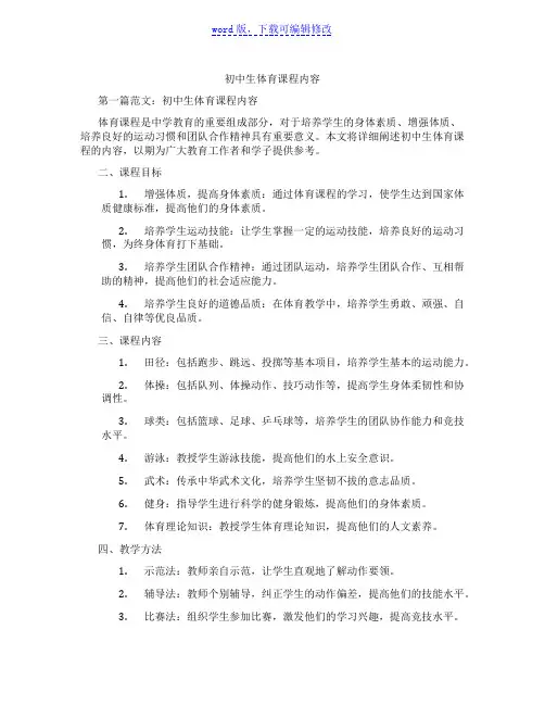 初中生体育课程内容
