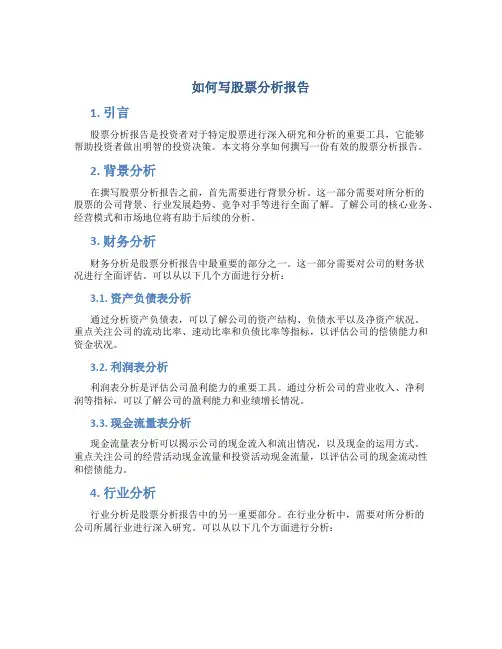 如何写股票分析报告