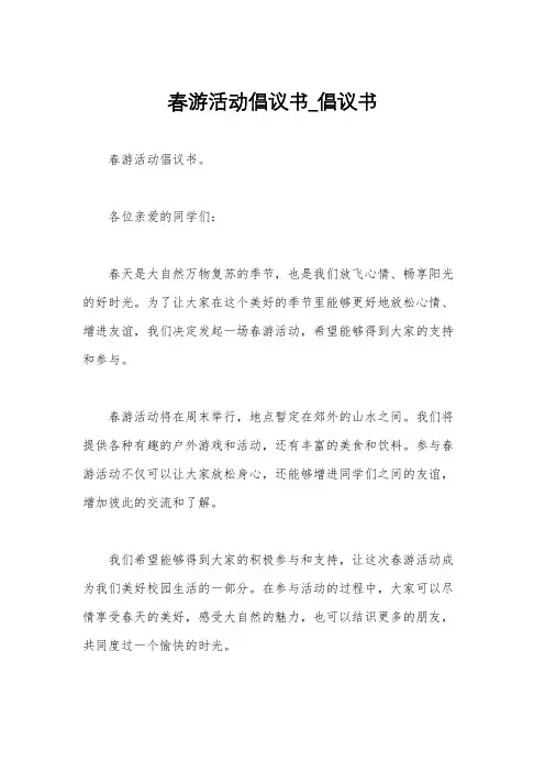 春游活动倡议书_倡议书