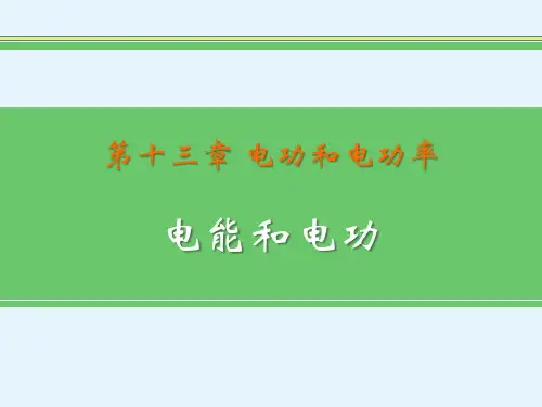 北师大九年级物理下册 (电能和电功)电功和电功率教育课件