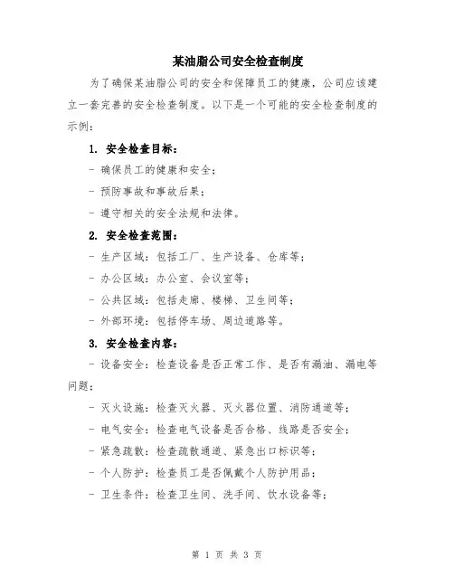 某油脂公司安全检查制度