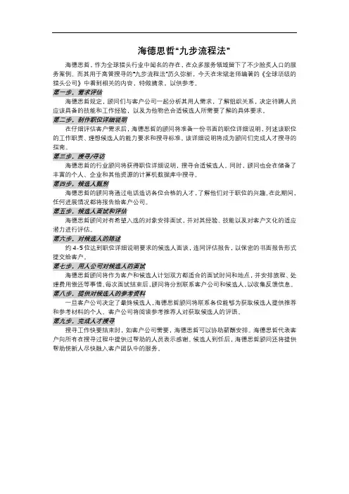 猎头 海德思哲 九步流程法