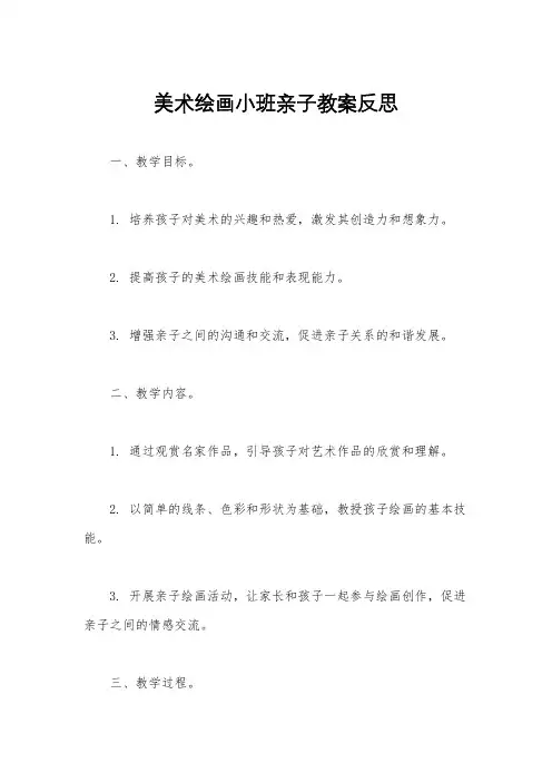 美术绘画小班亲子教案反思