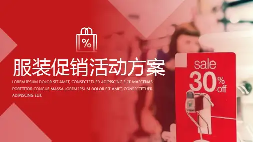 大气服装促销活动方案PPT模板课件