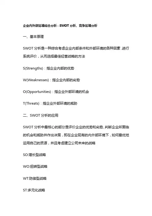 企业内外部环境综合分析--SWOT分析、竞争环境分析