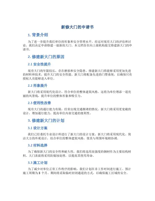 新修大门的申请书