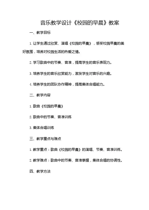 音乐教学设计《校园的早晨》教案