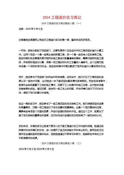2024工程造价实习周记3篇