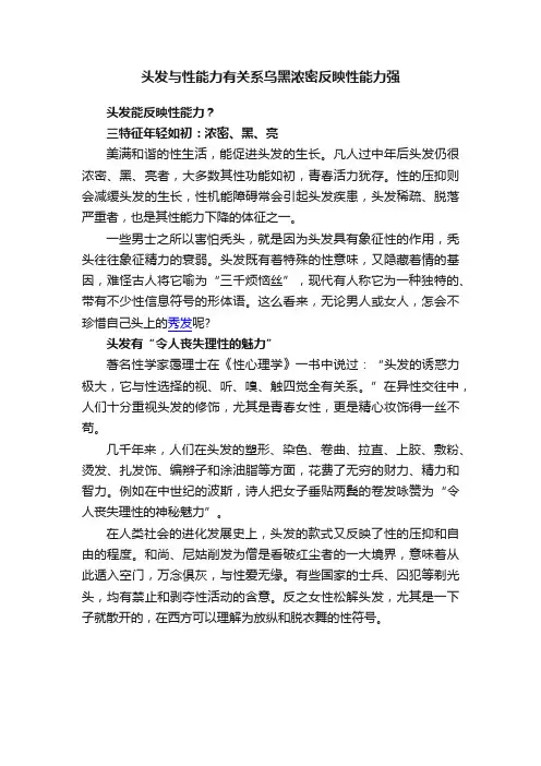 头发与性能力有关系乌黑浓密反映性能力强