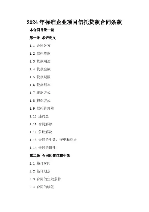 2024年标准企业项目信托贷款合同条款