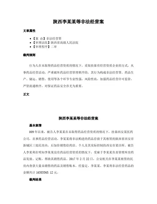 陕西李某某等非法经营案