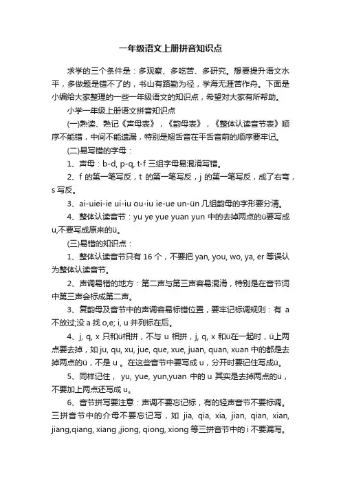 一年级语文上册拼音知识点