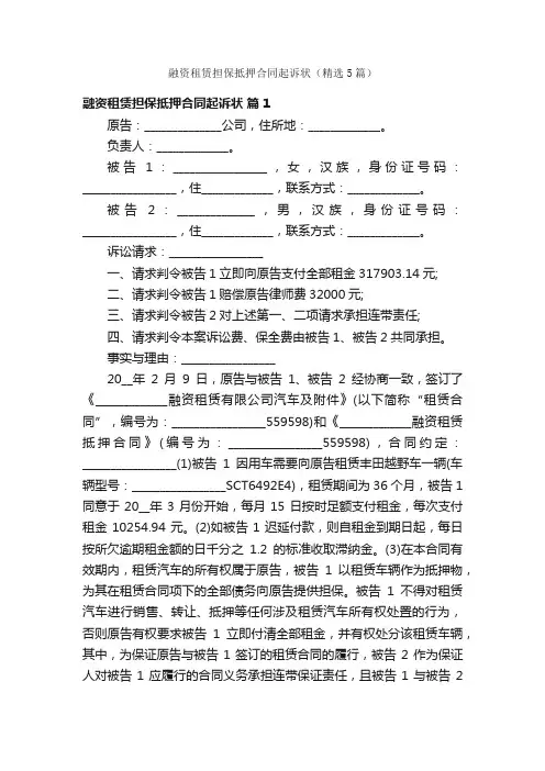 融资租赁担保抵押合同起诉状（精选5篇）