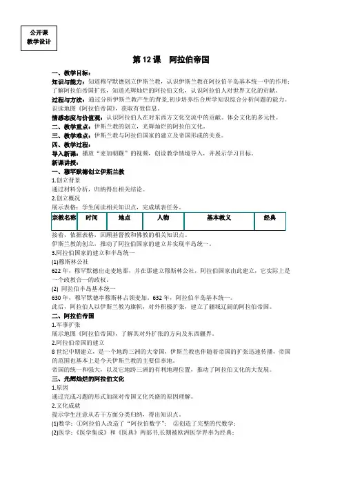 (部编)人教版初中九年级历史上册《 第12课 阿拉伯帝国》 优质课教案_0