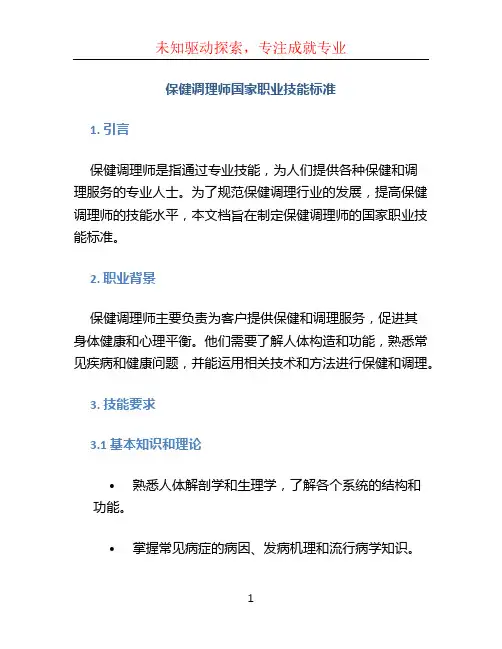 保健调理师国家职业技能标准
