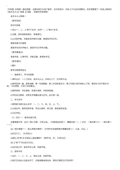 一年级上册语文《金木水火土》教案【三篇】