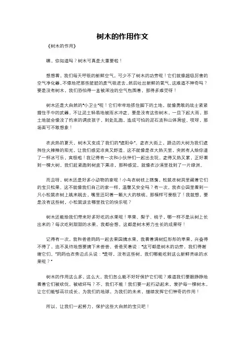 树木的作用作文