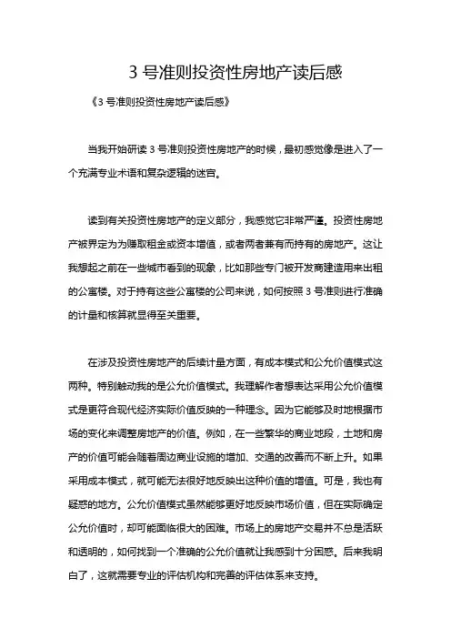 3号准则投资性房地产读后感