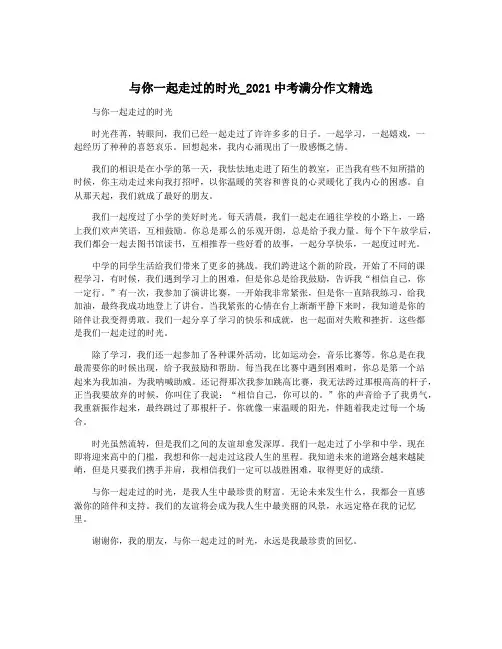 与你一起走过的时光_2021中考满分作文精选