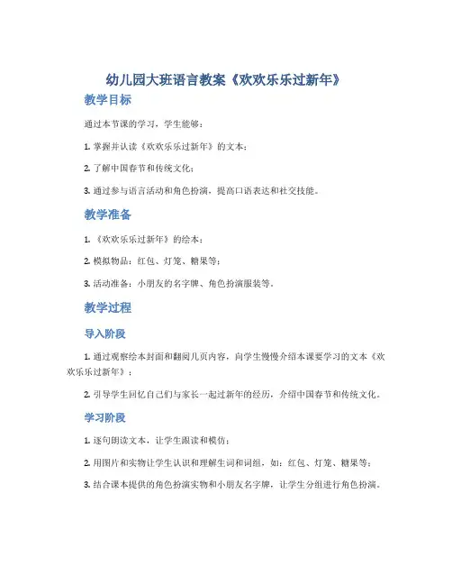 幼儿园大班语言教案《欢欢乐乐过新年》