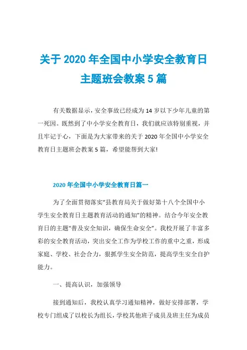 关于2020年全国中小学安全教育日主题班会教案5篇