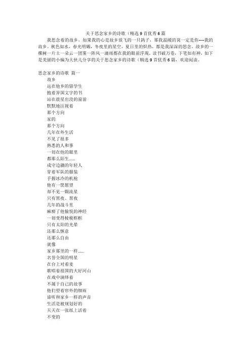 关于思念家乡的诗歌(精选9首优秀6篇