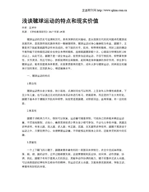 浅谈毽球运动的特点和现实价值