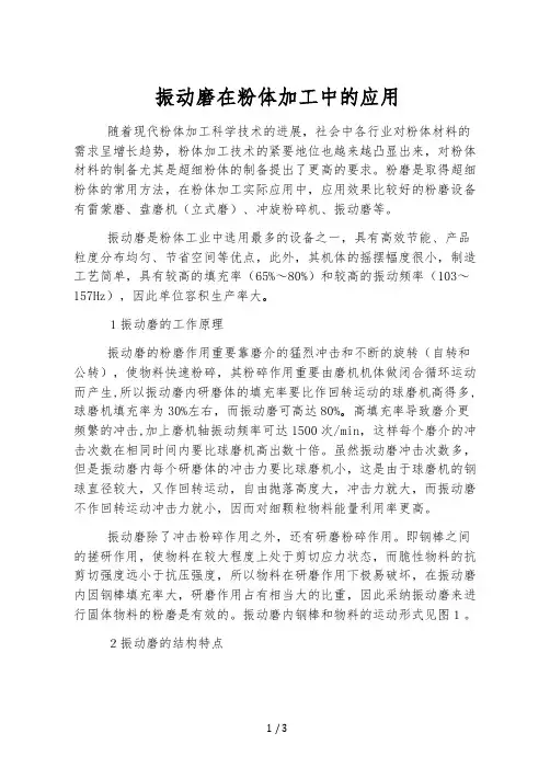 振动磨在粉体加工中的应用