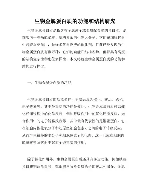 生物金属蛋白质的功能和结构研究