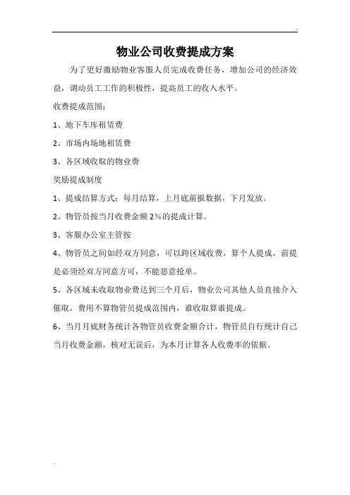 物业费提成方案