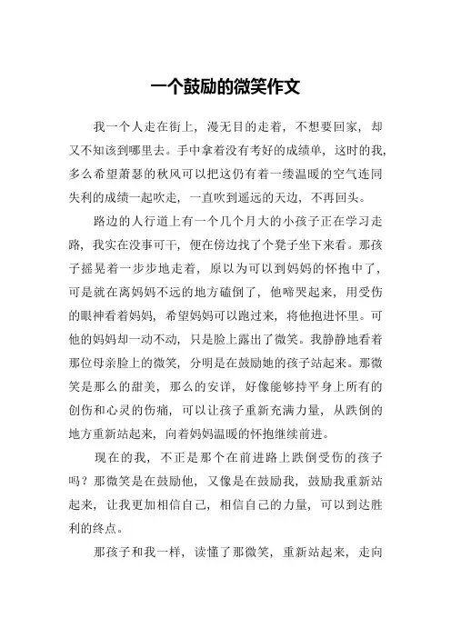 一个鼓励的微笑作文