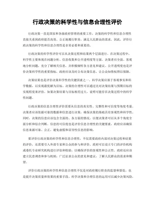 行政决策的科学性与信息合理性评价