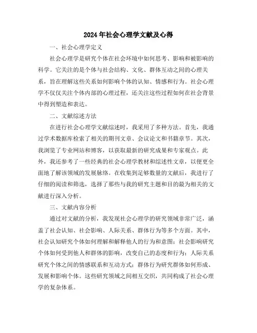 2024年社会心理学文献及心得
