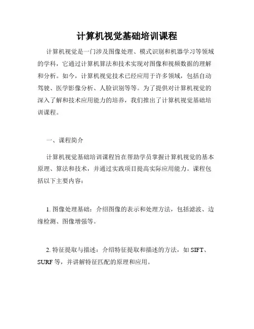 计算机视觉基础培训课程