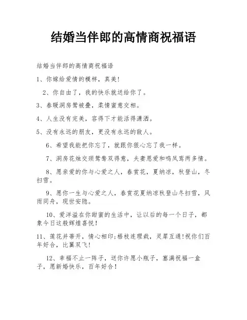 结婚当伴郎的高情商祝福语