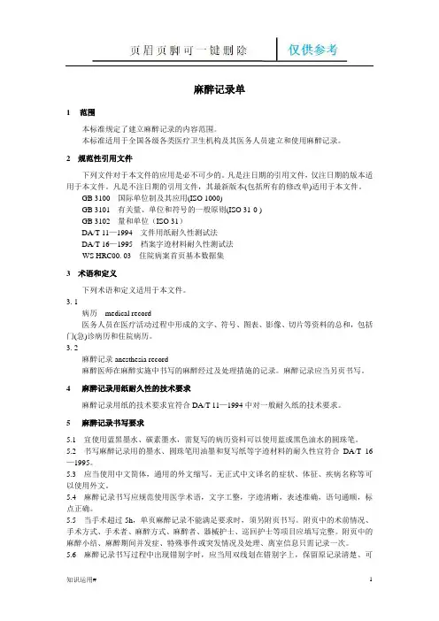 麻醉记录单(清晰整齐)