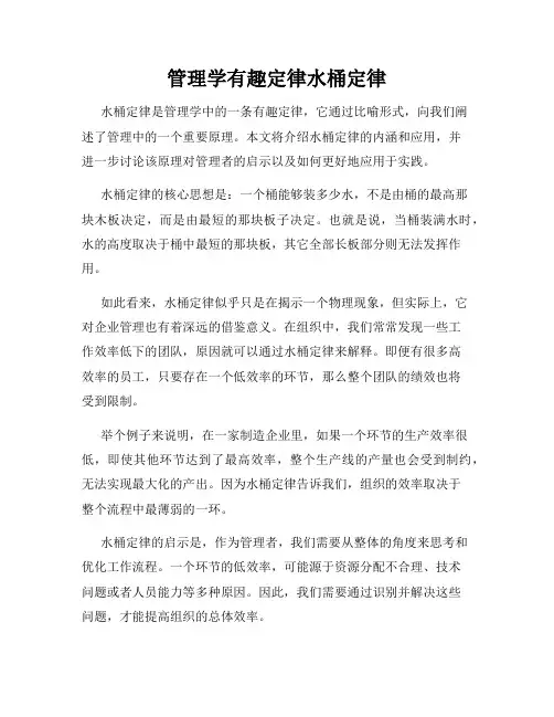管理学有趣定律水桶定律