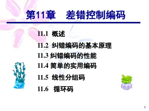 通信原理樊昌信版第11章差错控制编码1