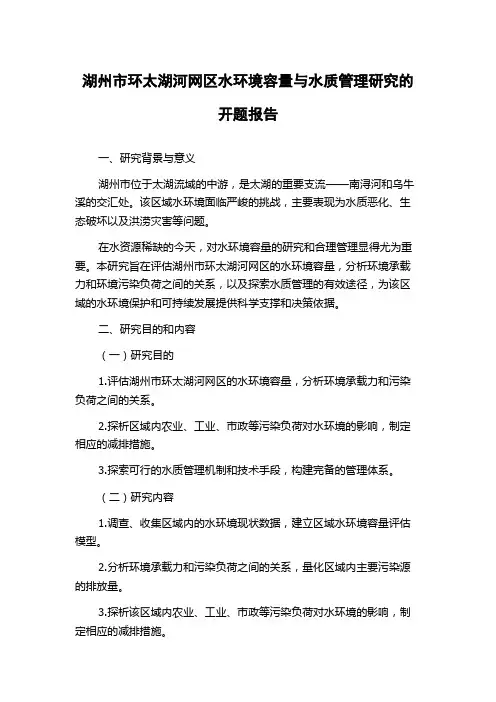湖州市环太湖河网区水环境容量与水质管理研究的开题报告